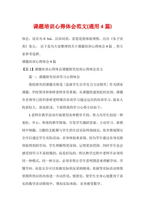 课题培训心得体会范文(通用4篇)_1