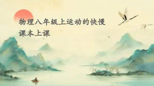 物理八年级上运动的快慢课本上课 (2)