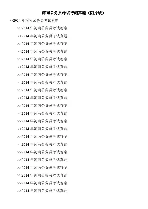 河南公务员考试行测真题(图片版)