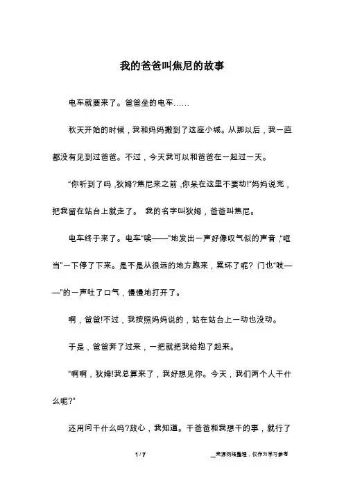 我的爸爸叫焦尼的故事