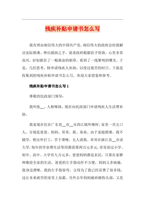 残疾补贴申请书怎么写