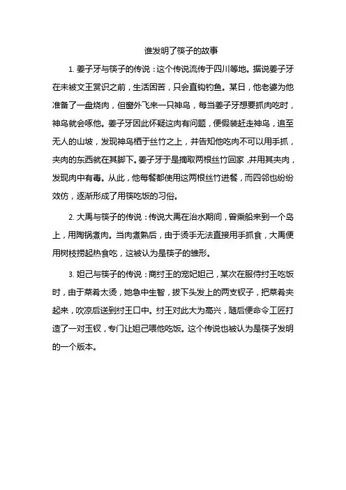 谁发明了筷子的故事