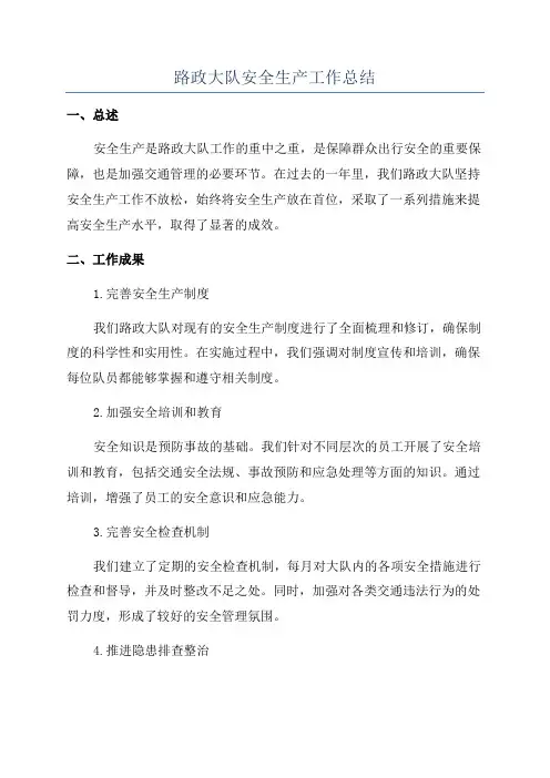 路政大队安全生产工作总结