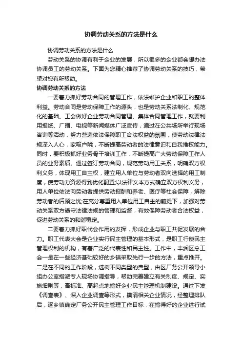 协调劳动关系的方法是什么