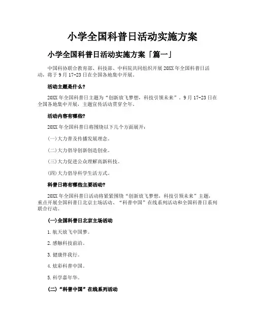 小学全国科普日活动实施方案