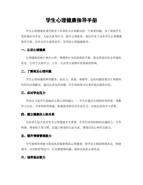学生心理健康指导手册