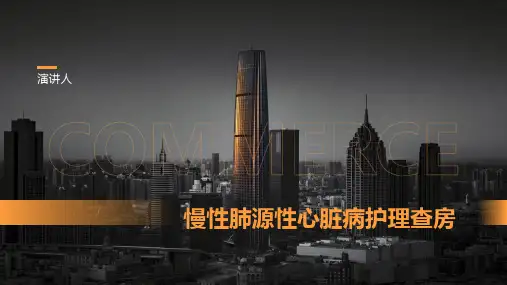 慢性肺源性心脏病护理查房