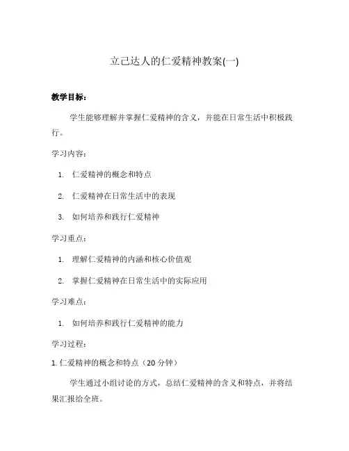 立己达人的仁爱精神教案(一)