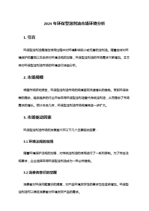 2024年环保型溶剂油市场环境分析