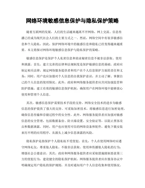 网络环境敏感信息保护与隐私保护策略