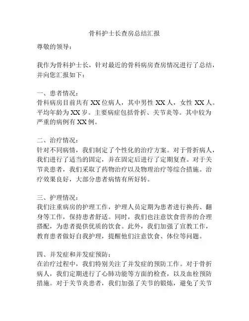 骨科护士长查房总结汇报