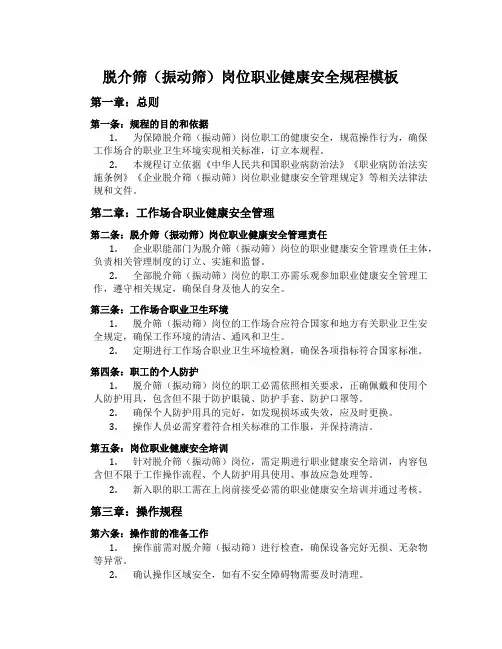 脱介筛(振动筛)岗位职业健康安全规程模板
