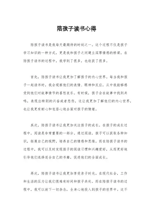 陪孩子读书心得