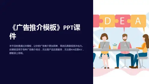 《广告推介模板》课件