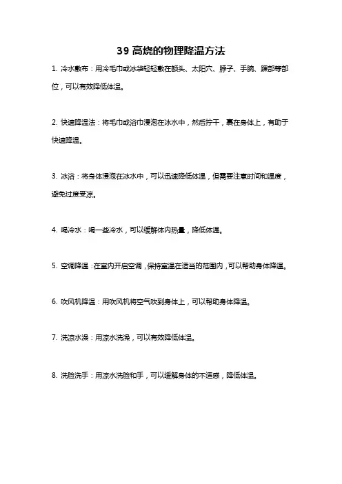 39高烧的物理降温方法