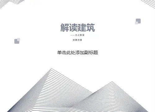解读建筑之水之教堂PPT