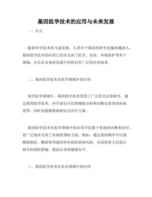 基因组学技术的应用与未来发展