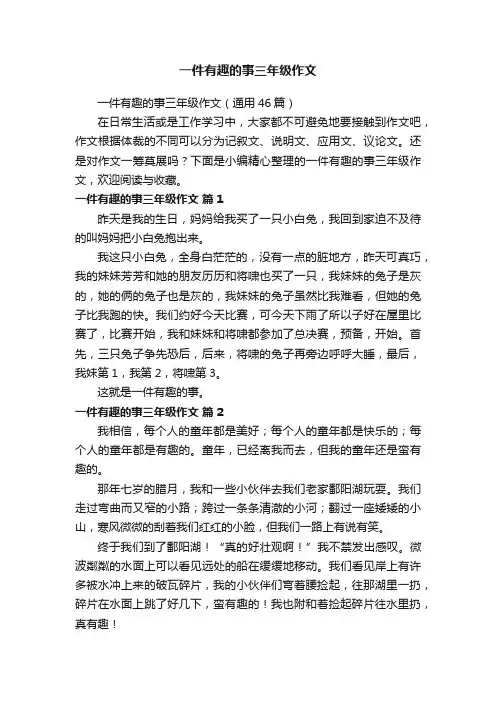 一件有趣的事三年级作文（通用46篇）