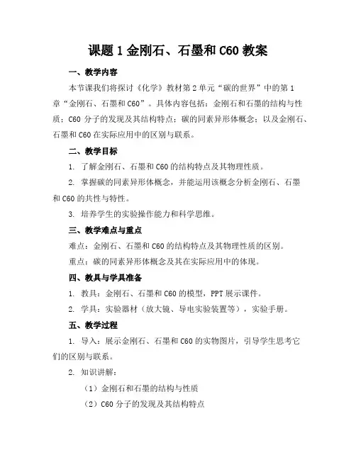 课题1金刚石、石墨和C60教案
