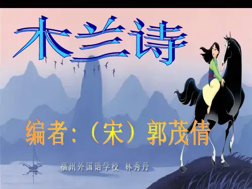 鄂教版七年级上册《木兰诗》课件4