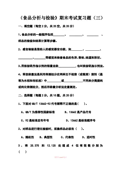 食品分析与检验期末复习三