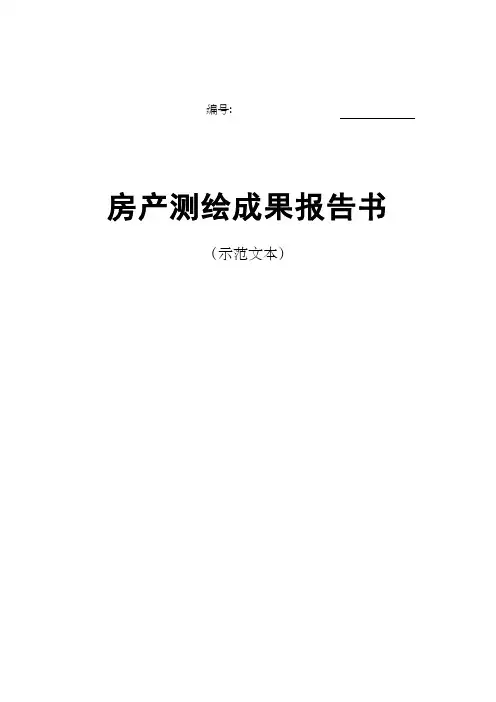 房产测绘成果报告示范文本