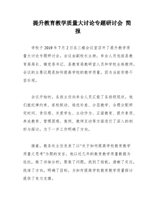 提升教育教学质量大讨论专题研讨会 简报