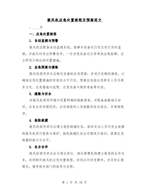 鼓风机应急处置规程及预案范文（三篇）