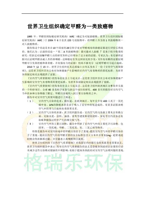 世界卫生组织确定甲醛为一类致癌物