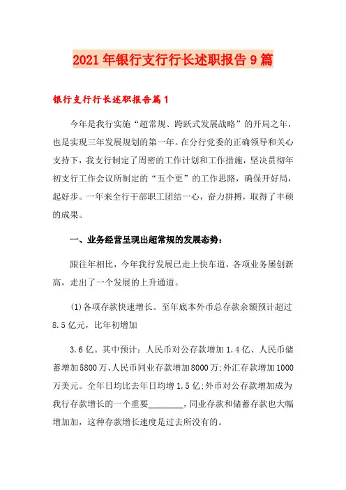2021年银行支行行长述职报告9篇