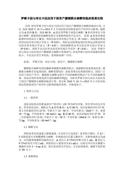 罗哌卡因与布比卡因应用于剖宫产腰硬联合麻醉的临床效果比较