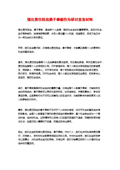 强化责任担当勇于奉献作为研讨发言材料