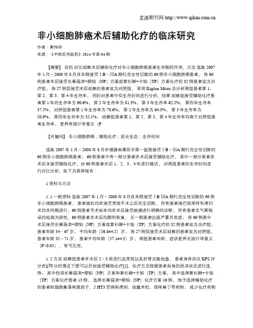 非小细胞肺癌术后辅助化疗的临床研究