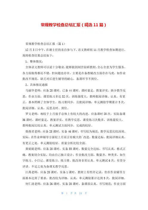 常规教学检查总结汇报(精选11篇)