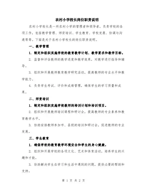 农村小学校长岗位职责说明