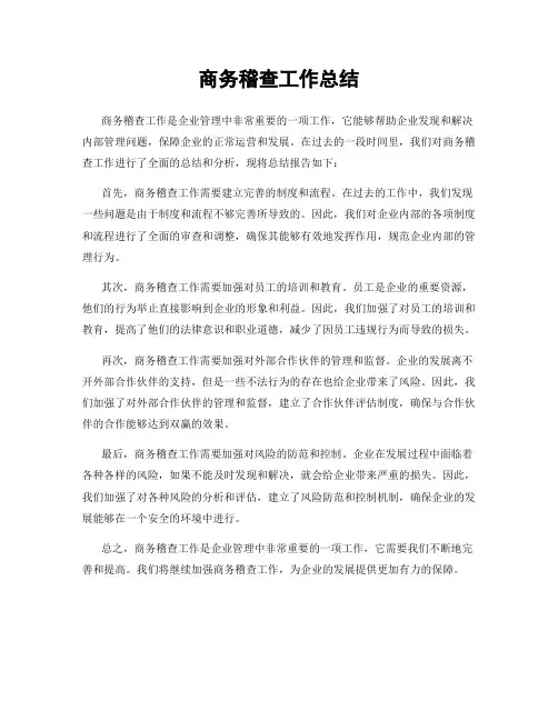 商务稽查工作总结