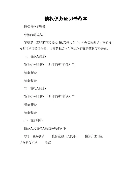 债权债务证明书范本