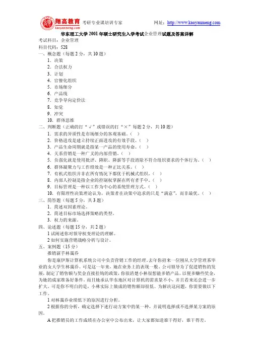 华东理工大学2001年硕士研究生入学考试企业管理试题及答案详解