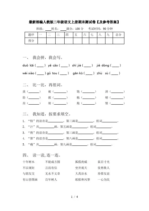 最新部编人教版二年级语文上册期末测试卷【及参考答案】