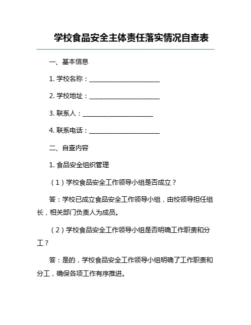 学校食品安全主体责任落实情况自查表