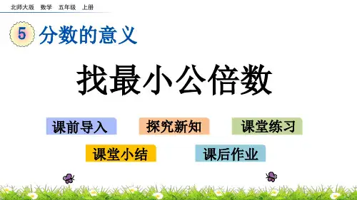 北师大版小学5年级数学上册第五单元(找最小公倍数)PPT教学课件