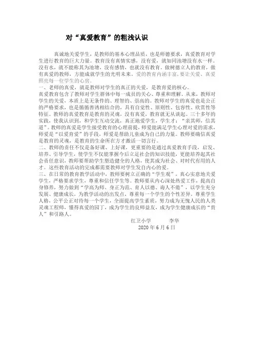 对真爱教育的认识