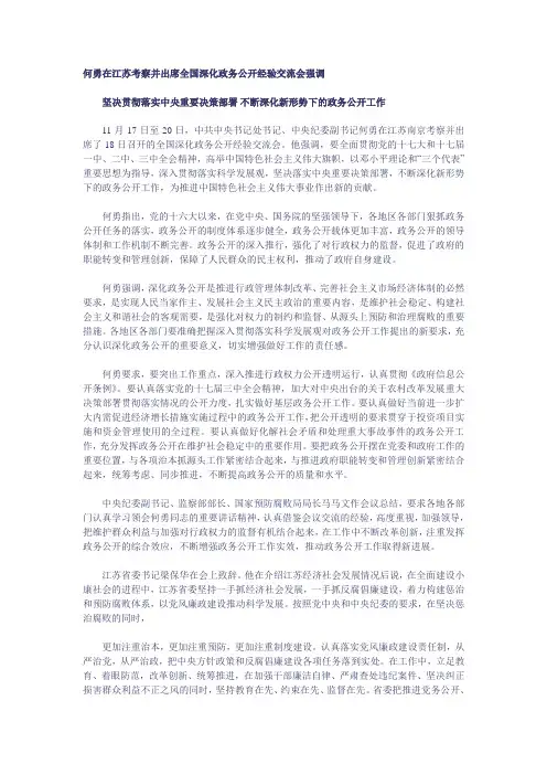 何勇在江苏考察并出席全国深化政务公开经验交流会强调