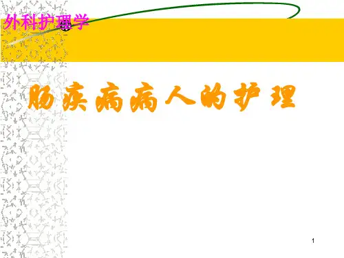 肠疾病病人的护理ppt课件