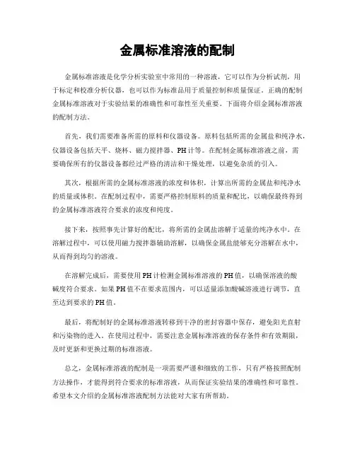 金属标准溶液的配制