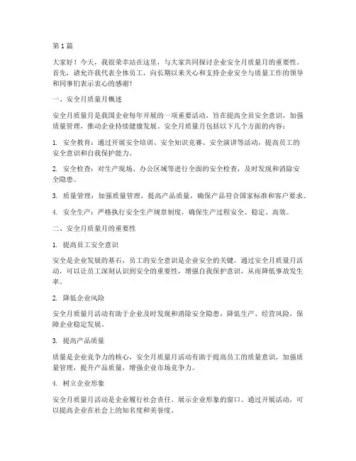 企业安全月质量月演讲稿(3篇)