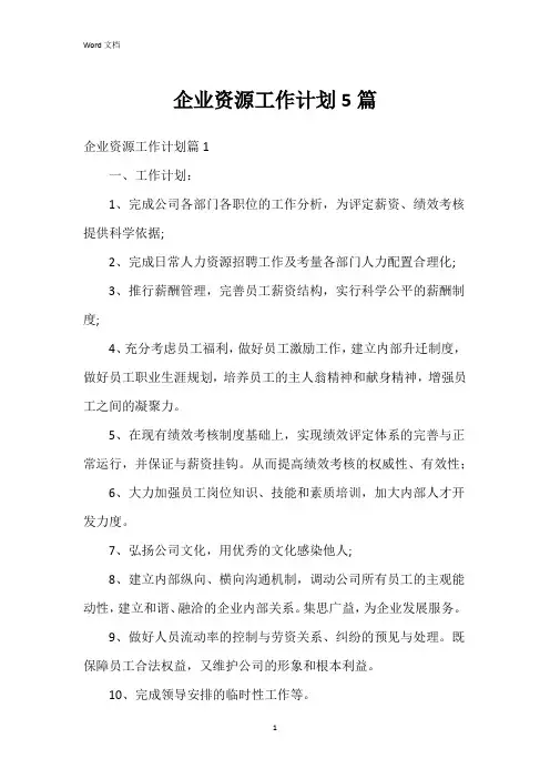 企业资源工作计划5篇