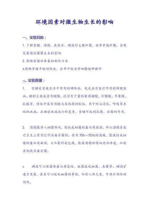 环境因素对微生物的影响