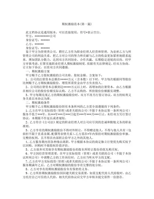 期权激励范本精选3篇
