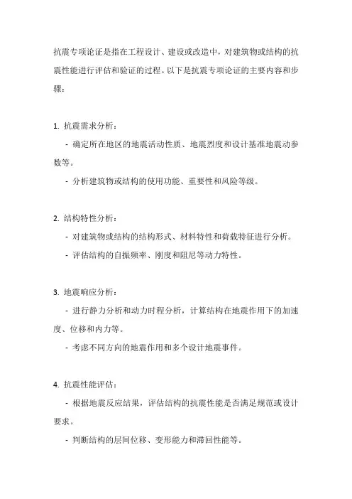 抗震专项论证